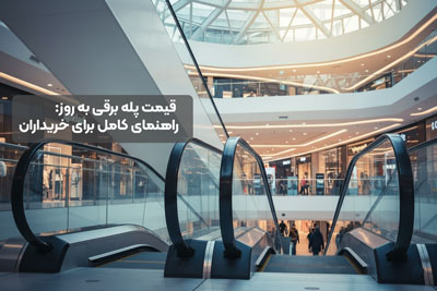 قیمت پله برقی به روز: راهنمای کامل برای خریداران